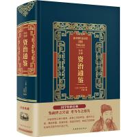 正版新书]全注全译资治通鉴(精装)(皮面烫金典藏珍本)司马光9787