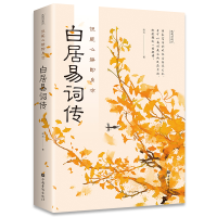 正版新书]但能心静即身凉 : 白居易诗传无9787511383402