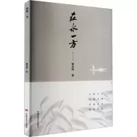 正版新书]在水一方雷学刚 著9787512217829