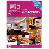 正版新书]客厅创意设计系列 经济型装修客厅李江军9787512303676