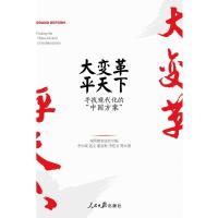 正版新书]大变革.平天下:寻找现代化的中国方案李少威9787511557