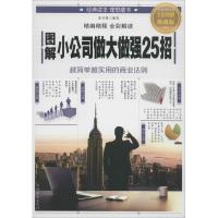 正版新书]图解小公司做大做强25招(全彩图解典藏版)张卉妍9787