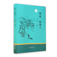 正版新书]唤起一轮明月江东 著9787512044746
