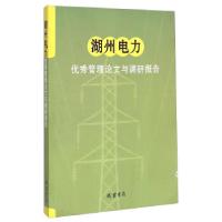 正版新书]湖州电力管理与调研报告陈锡祥,王新建 编978751201193