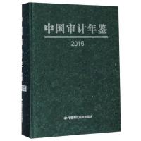 正版新书]中国审计年鉴:2016《中国审计年鉴》编委会 编9787511