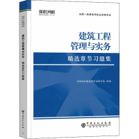 正版新书]建筑工程管理与实务环球网校建造师考试研究院 编97875