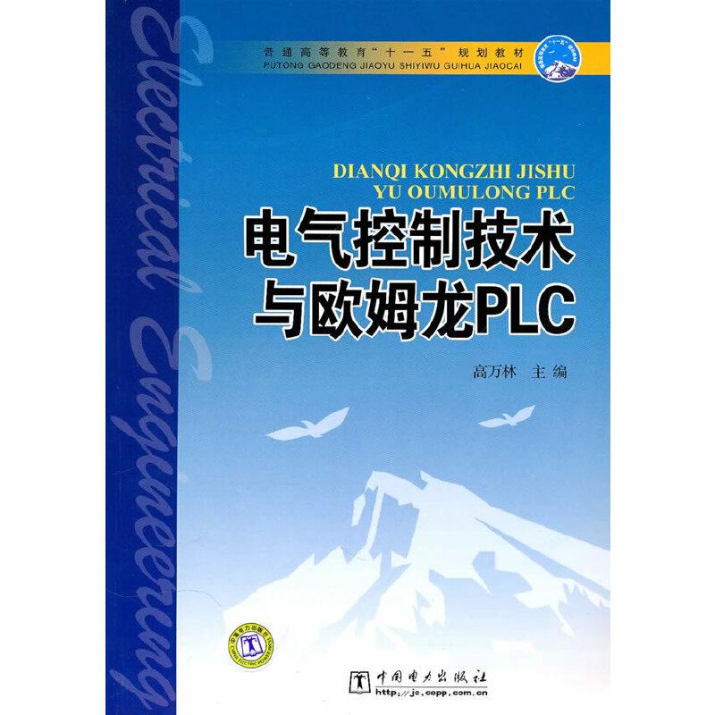 正版新书]普通高等教育“十一五”规划教材 电气控制技术与欧姆