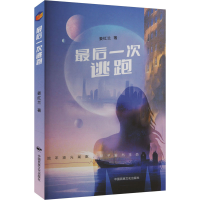 正版新书]最后一次逃跑姜红兰 著9787512219687