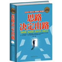 正版新书]全民阅读-思路决定出路(精装)韩 梦9787511354501