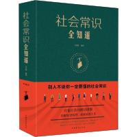 正版新书]社会常识全知道文若愚9787511349774