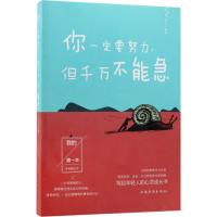 正版新书]你一定要努力但千万不能急连山9787511369864