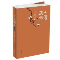 正版新书]人间词话精编王国维 著;思履9787511368829