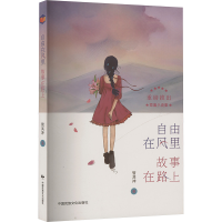 正版新书]自由在风里 故事在路上管其冲 著9787512217539