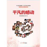 正版新书]平凡的感动国家互联网信息办公室9787511513311