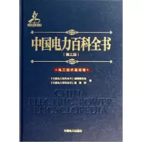 正版新书]中国电力百科全书(第3版)(电工技术基础卷)陆延昌9