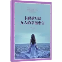 正版新书]卡耐基写给女人的幸福忠告(全新升级版)戴尔·卡耐基9