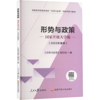 正版新书]形势与政策 国家开放大学版(2023年春季)《形势与政策