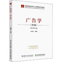 正版新书]广告学(第2版)田明华9787512143395