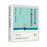 正版新书]所有的为时已晚,其实都是恰逢其时文德9787511380951