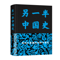 正版新书]另一半中国史 典藏版杨建9787511349378