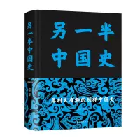 正版新书]另一半中国史 典藏版杨建9787511349378