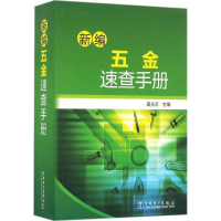 正版新书]新编五金速查手册简光沂9787512389533