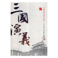 正版新书]三国演义(明)罗贯中9787511376428