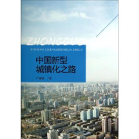 正版新书]中国新型城镇化之路广德福9787511526069