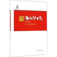 正版新书]潘家铮全集(第4卷水工结构计算)潘家铮9787512391048
