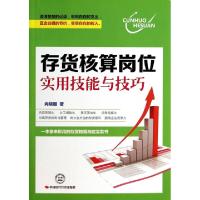 正版新书]存货核算岗位实用技能与技巧尚晓娜9787511907462