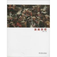 正版新书]油画教程张洪亮9787512348257