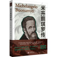 正版新书]米开朗琪罗传(法)罗曼·罗兰9787511745521