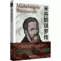 正版新书]米开朗琪罗传(法)罗曼·罗兰9787511745521