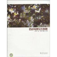 正版新书]色彩风景写生教程张洪亮 著9787512307247
