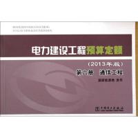 正版新书]电力建设工程预算定额(2013年版)(6)(通信工程)