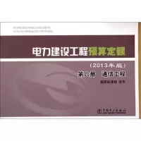 正版新书]电力建设工程预算定额(2013年版)(6)(通信工程)