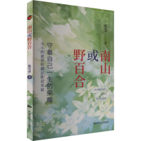 正版新书]南山或野百合陈雪萍 著9787512217898