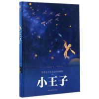 正版新书]小王子(彩图精装)圣埃克苏佩里9787511366085