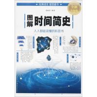 正版新书]图解时间简史(全新升级版)楚丽萍9787511367716