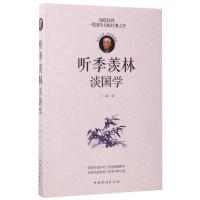 正版新书]听季羡林谈国学(经典珍藏版)王颖9787511368089