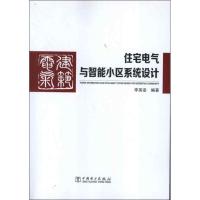 正版新书]住宅电气与智能小区系统设计李英姿9787512334151