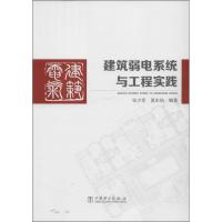 正版新书]建筑弱电系统与工程实践张少军//夏东培9787512349285