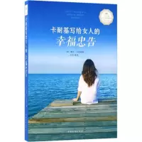 正版新书]卡耐基写给女人的幸福忠告戴尔·卡耐基9787511368270