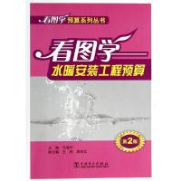 正版新书]看图学水暖安装工程预算(第2版)马爱华9787512349315