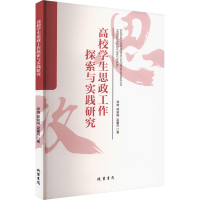 正版新书]高校学生思政工作探索与实践研究郑施,郭骏娣,梁馨月