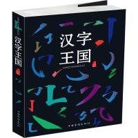 正版新书]汉字王国任犀然9787511367785