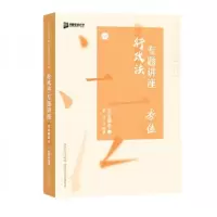 正版新书]2020司法考试众合法考李佳行政法真金题卷李佳 著9787