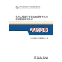 正版新书]电力工程造价专业执业资格考试与继续教育培训教材考试