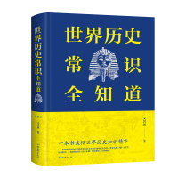 正版新书]世界历史常识全知道文若愚9787511349552
