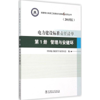 正版新书]电力建设标准责任清单(2015版)(第1册管理与安健环